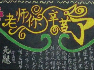 新学期教师节黑板报版面设计图3