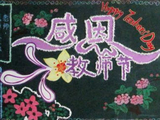 新学期教师节黑板报版面设计图2