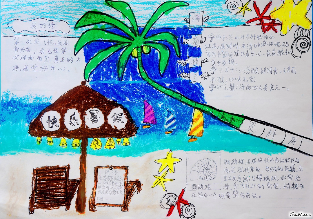 快乐暑假手抄报版面设计图10图片1