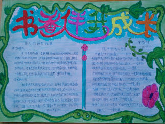 书香伴我成长手抄报版面设计图3