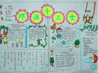 小学一年级环保小卫士手抄报版面设计图