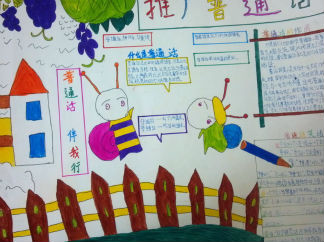 推广普通话手抄报版面设计图10