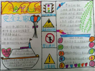 安全记心间手抄报版面设计图