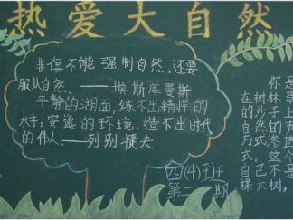 热爱大自然绿色环保黑板报设计图2