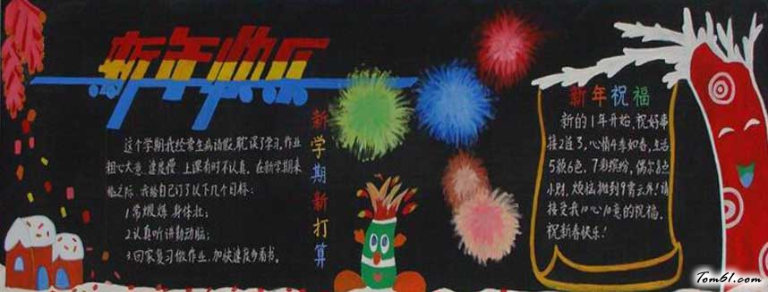 新年快乐新学期黑板报版面设计图图片1
