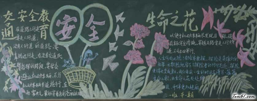 安全教育黑板报版面设计图3图片1