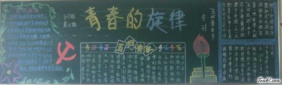 五.四青年节黑板报版面设计图图片1
