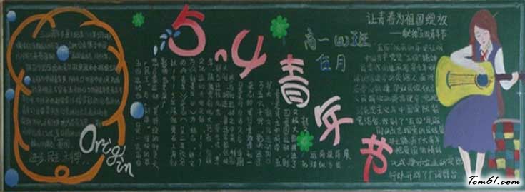 五.四青年节黑板报版面设计图2图片1