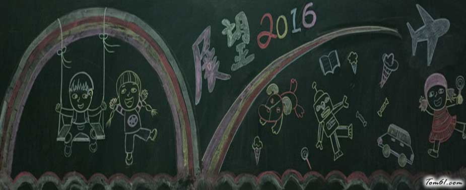 回顾2015展望2016黑板报版面设计图图片1