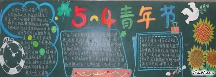 五四黑板报版面设计图图片1