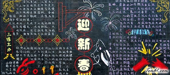 迎新年黑板报版面设计图图片1