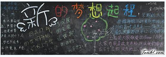 迎接新学期的黑板报版面设计图3图片1