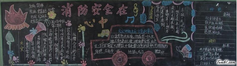 消防安全教育黑板报版面设计图2图片1