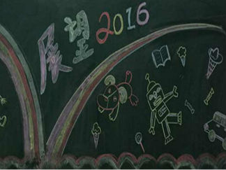 回顾2015展望2016黑板报版面设计图