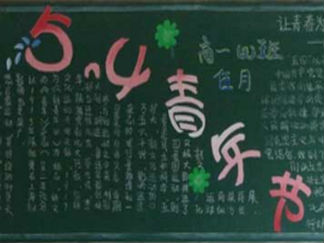 五.四青年节黑板报版面设计图2