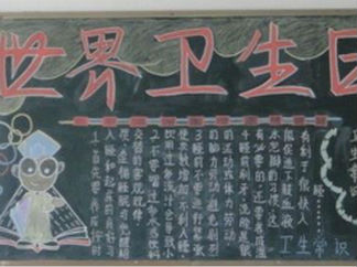 关于卫生的黑板报版面设计图2