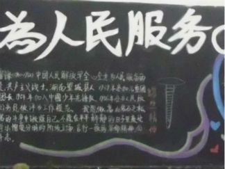 雷锋精神黑板报版面设计图