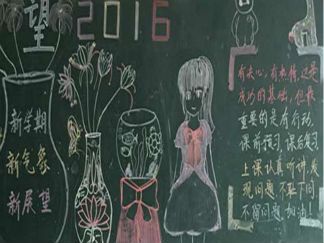 回顾2015展望2016黑板报版面设计图2