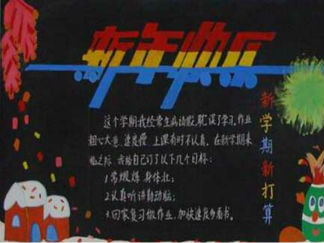 新年快乐新学期黑板报版面设计图