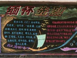 缅怀先烈黑板报版面设计图