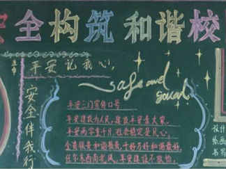 安全教育黑板报版面设计图