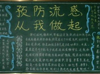 预防流感黑板报版面设计图2
