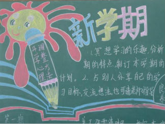 迎接新学期的黑板报版面设计图