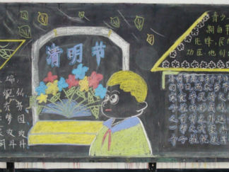 小学生清明节黑板报版面设计图