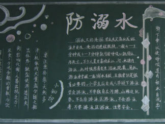 五年级珍惜生命黑板报版面设计图