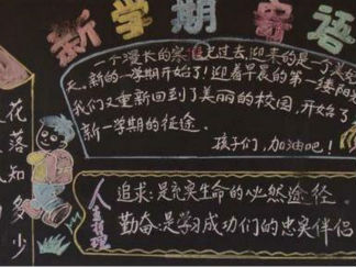 小学生新学期黑板报版面设计图2