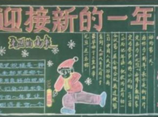 小学生元旦黑板报版面设计图