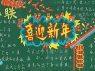 小学生迎新年黑板报版面设计图4
