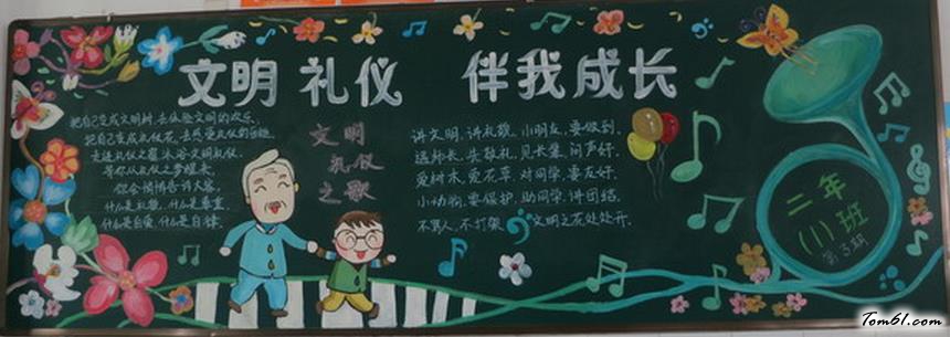 小学生文明礼仪黑板报版面设计图图片1