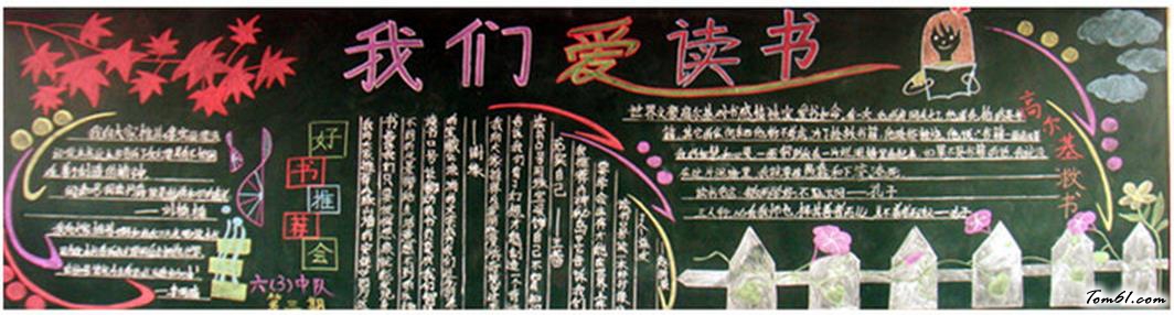 我们爱读书黑板报版面设计图图片1