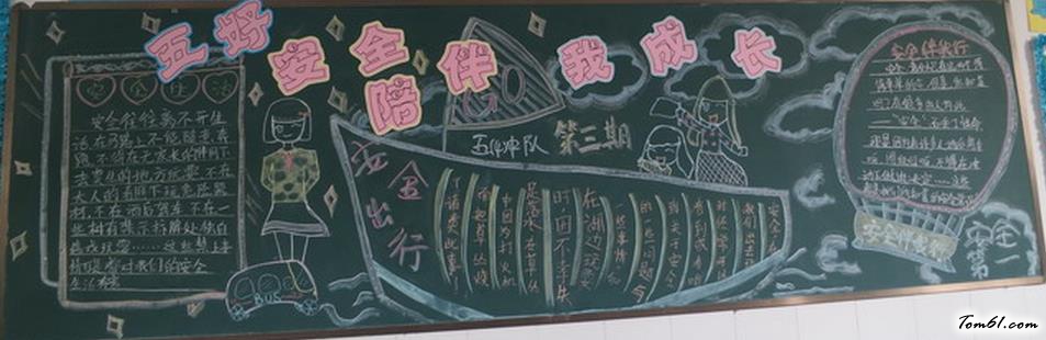 小学生安全陪伴黑板报版面设计图图片1