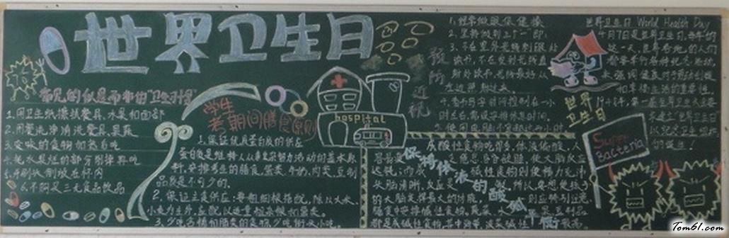 小学生世界卫生日黑板报版面设计图图片1
