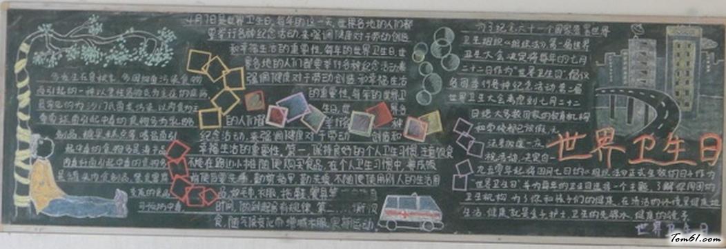 小学生世界卫生日黑板报版面设计图2图片1