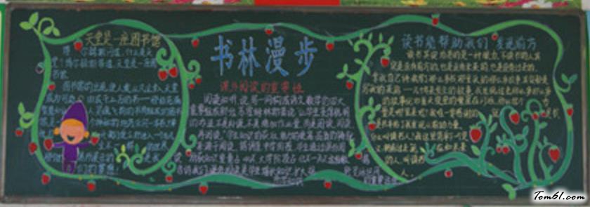 小学生读书黑板报版面设计图2图片1