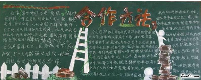 小学生关于合作黑板报版面设计图图片1
