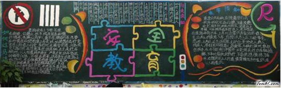 小学生安全教育黑板报版面设计图图片1
