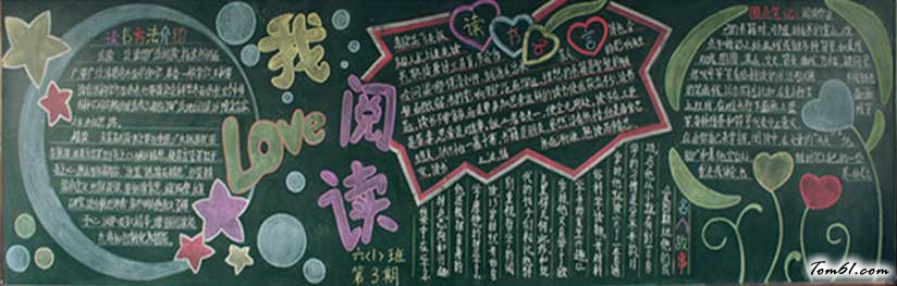 读书黑板报版面设计图3图片1