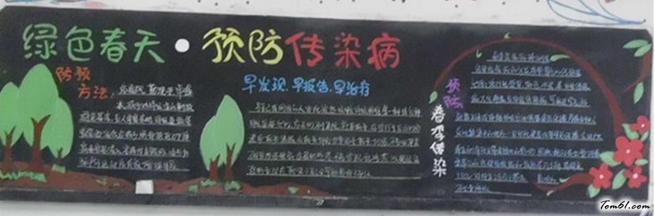 小学生春天预防传染病黑板报版面设计图4图片1