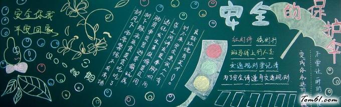 小学生安全教育黑板报版面设计图2图片1