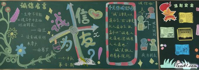 小学生诚信主题的黑板报版面设计图2图片1