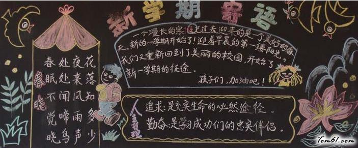 小学生新学期黑板报版面设计图2图片1