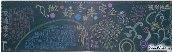 冬季安全教育黑板板版面设计图3图片1
