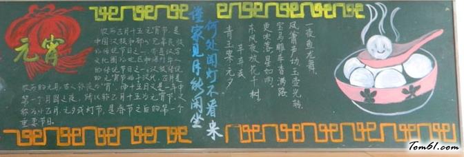 元宵节优秀黑板报版面设计图2图片1