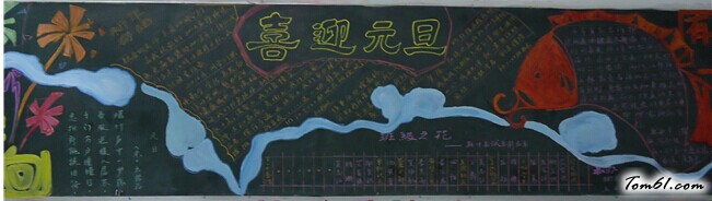 小学生元旦黑板报版面设计图5图片1