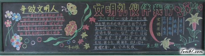 文明礼仪黑板报版面设计图3图片1