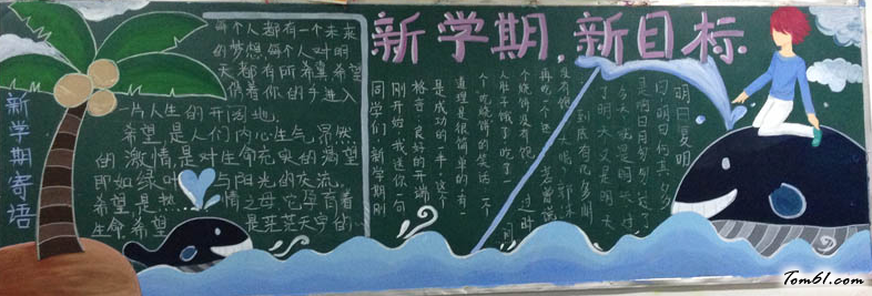 新学期黑板报版面设计图3图片1
